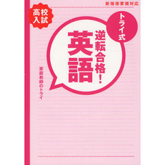 トライ式逆転合格！英語３０日間問題集　高校入試