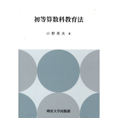 初等算数科教育法