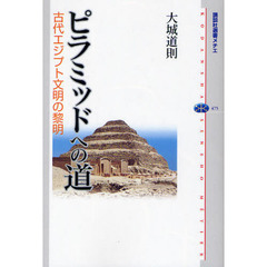 ピラミッドへの道　古代エジプト文明の黎明