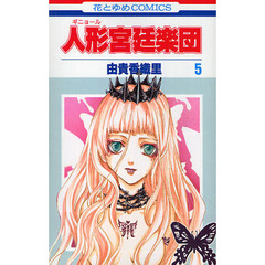 人形宮廷楽団　　　５