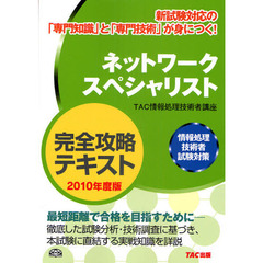 ネットワークスペシャリスト完全攻略テキスト　２０１０年度版
