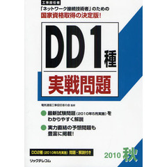 工事担任者ＤＤ１種実戦問題　２０１０秋