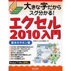 大きな字だからスグ分かる！エクセル２０１０入門　基本のキホン編