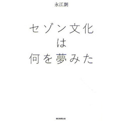 セゾン文化は何を夢みた