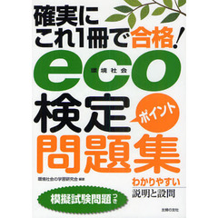 確実にこれ１冊で合格！ｅｃｏ〈環境社会〉検定ポイント問題集