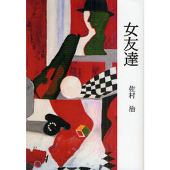 女友達