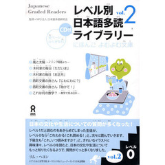 レベル別日本語多読ライブラ　レベル０　２