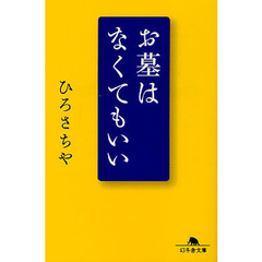 お墓はなくてもいい
