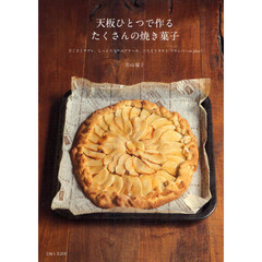 天板ひとつで作るたくさんの焼き菓子　さくさくサブレ、しっとりスクエアケーキ、ごちそうタルト・フランベ…ｅｔ　ｐｌｕｓ！