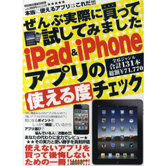 ぜんぶ実際に買って試してみましたｉＰａｄ　＆　ｉＰｈｏｎｅアプリの使える度チェック