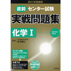 センター試験実戦問題集化学１　２０１１年受験用