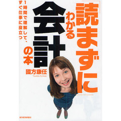 「読まずに」わかる会計の本　１時間で理解して、すぐ仕事に役立つ