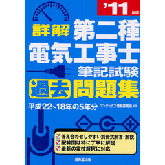 詳解第二種電気工事士筆記試験過去問題集　’１１年版