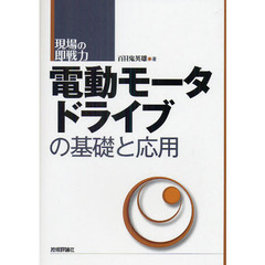 電動モータドライブの基礎と応用