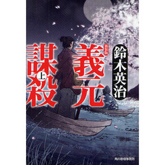 義元謀殺　上　新装版