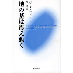 ティリッヒ著作集 新装復刊/白水社/パウル・ティリヒ（単行本） ティリッヒ著作集 | パウル ティリッヒ, Tillich,Paul, 安雄