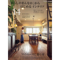 「暮らしのまんなか」からはじめるインテリア　ＶＯＬ．１４