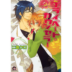 プライベート・カウンセラー