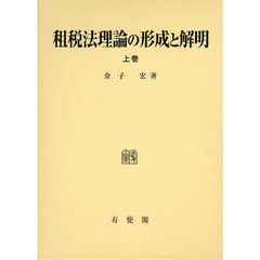 租税法理論の形成と解明　上巻