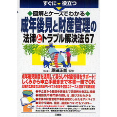 すぐに役立つ図解とケースでわかる成年後見と財産管理の法律とトラブル解決法６７