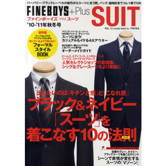 ＦＩＮＥＢＯＹＳ＋Ｐｌｕｓ　ＳＵＩＴ　ＶＯＬ．１４（’１０－’１１Ａ／Ｗ）　ブラック＆ネイビー「スーツ」を着こなす１０の法則