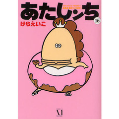 あたしンち　１６