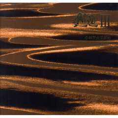 邂逅　小林芳夫写真帖　３