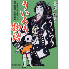 ういろう物語　一子相伝で受け継がれた、霊薬の秘密と伝統の軌跡