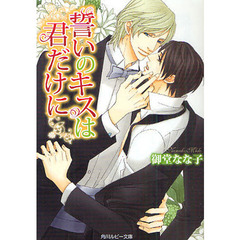 誓いのキスは君だけに