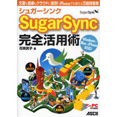 ＳｕｇａｒＳｙｎｃ完全活用術　文書も音楽もクラウドに保存！ｉＰｈｏｎｅでも使える万能保管庫