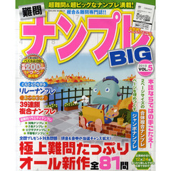 難問ナンプレＢＩＧ　ＶＯＬ．５（２０１０）