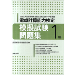 電卓計算能力検定　模擬試験問題集１級