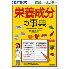 栄養成分の事典　〈図解〉オールカラー　改訂新版