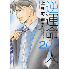 逆運命の人　　　２