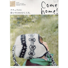 Ｃｏｍｅ　ｈｏｍｅ！　ｖｏｌ．２２　ナチュラルに暮らすためのひと工夫。