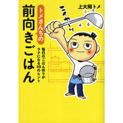 トメさんちの前向きごはん　毎日のごはん作りがラクになる４９のヒント