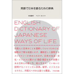 英語で日本を語るための辞典