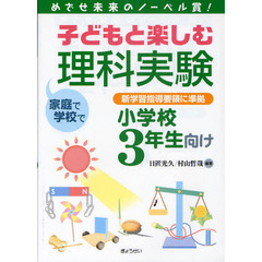 子どもと楽しむ理科実験　めざせ未来のノーベル賞！　小学校３年生向け　家庭で学校で