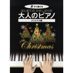はじめてのひさしぶりの大人のピアノ　すぐ弾ける　クリスマス編