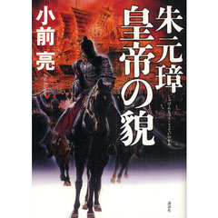 朱元璋皇帝の貌