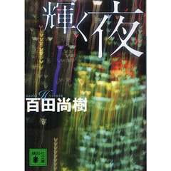 輝く夜