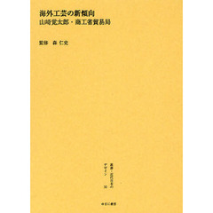 叢書・近代日本のデザイン　３２　復刻　海外工芸の新傾向