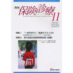 月刊／保険診療　２０１０年１１月号　特集“一歩先を行く”医療モデル×２４／第９回総合医療事務試験〈問題〉