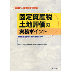 固定資産税土地評価の実務ポイント　不動産鑑定評価の有効活用のために