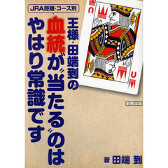 王様・田端到の血統が“当たる”のはやはり常識です　ＪＲＡ距離・コース別　当印