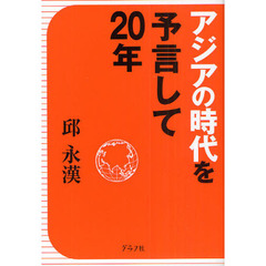 アジアの時代を予言して２０年