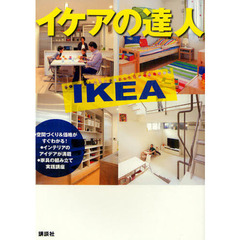 イケアの達人