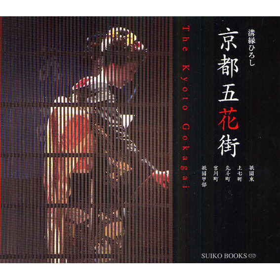 セブンネットショッピングで買える「京都 五花街?祇園甲部 宮川町 先斗町 上七軒 祇園東 (SUIKO BOOKS 157」の画像です。価格は1,760円になります。