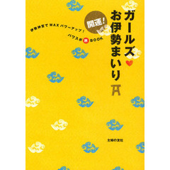開運！ガールズ・お伊勢まいり　伊勢神宮でＭＡＸパワーアップ！パワスポ旅ＢＯＯＫ