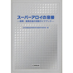 スーパーアロイの溶接　耐熱・耐食合金の溶接ガイドブック